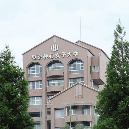 東京 純 心 大学